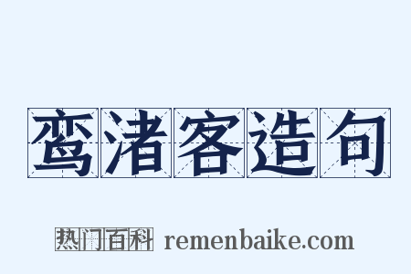 鸾渚客造句是什么意思的图片